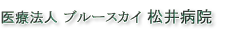 医療法人プルースカイ松井病院