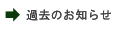 過去のお知らせ一覧