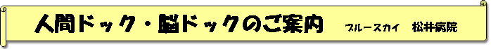人間ドック・脳ドックのご案内　ブルースカイ　松井病院