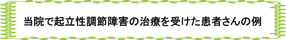 当院で起立性調節障害の治療を受けた患者さんの例