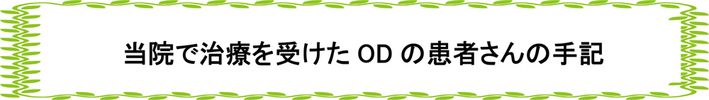 当院で治療を受けたODの患者さんの手記