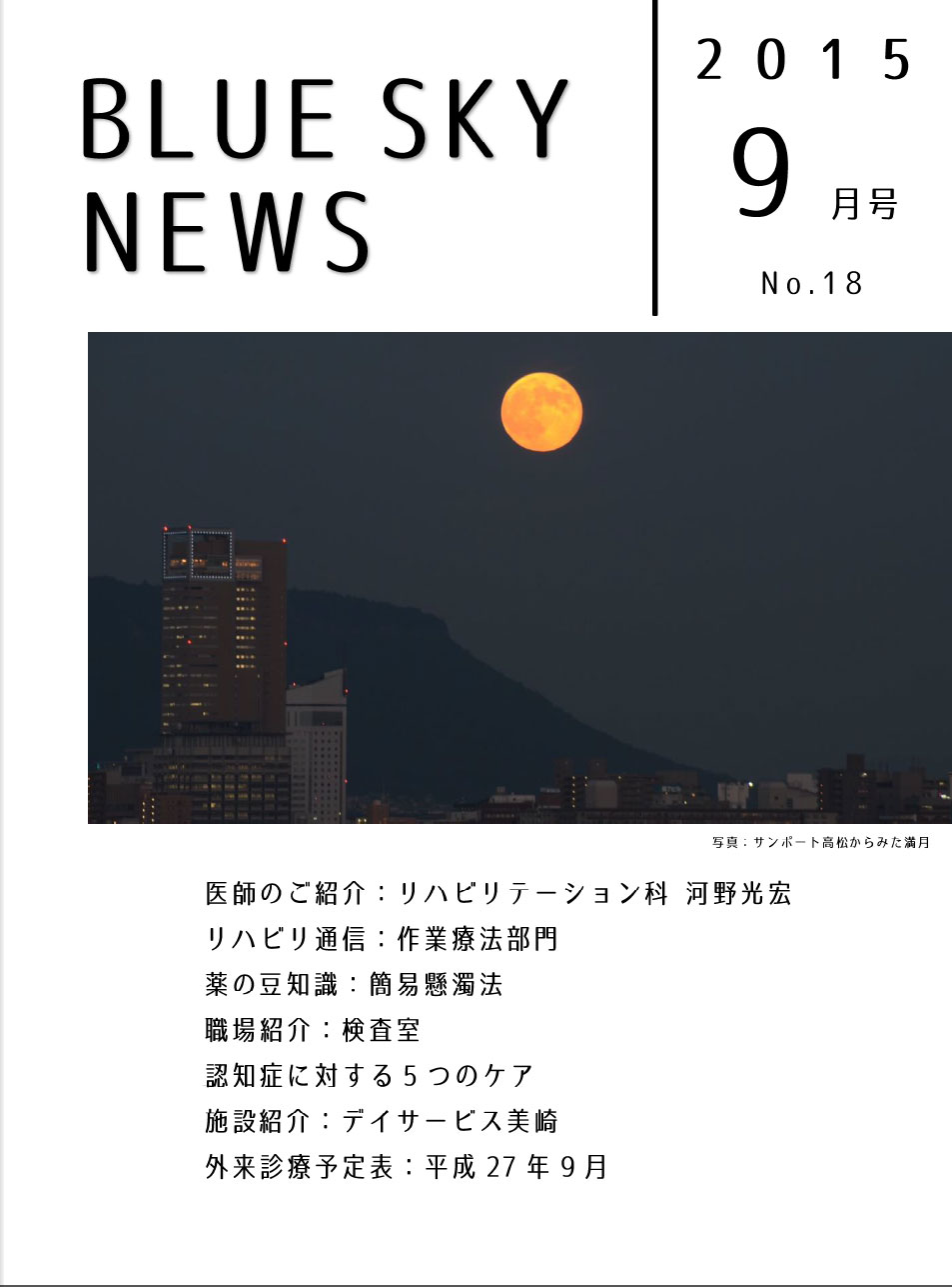 BLUE SKY NEWS 9月号発行しました。