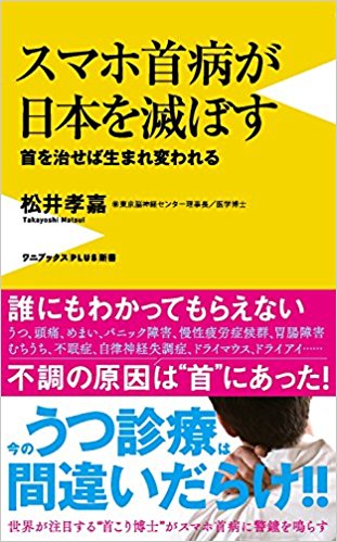 スマホ首病が日本を滅ぼす