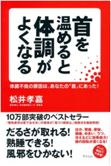 首を温めると体調がよくなる