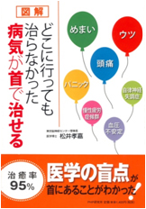 図解_どこに行っても治らなかった病気が首で治せる