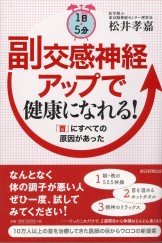 1日5分 副交感神経アップで健康になれる！「首」にすべての原因があった