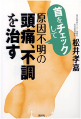 首をチェックして原因不明の頭痛、不調を治す