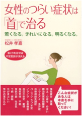 女性のつらい症状は「首」で治る