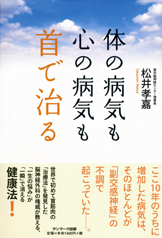 体の病気も心の病気も首で治る