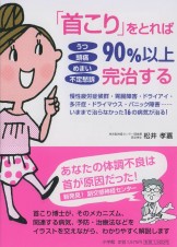 うつ頭痛めまい不定愁訴「首こり」をとれば90％以上完治する