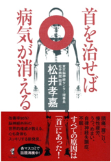 首を治せば病気が消える