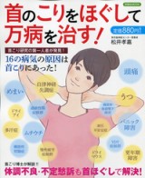 首のこりをほぐして万病を治す！