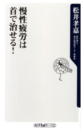 慢性疲労は首で治せる！