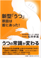 新型「うつ」原因は首にあった！