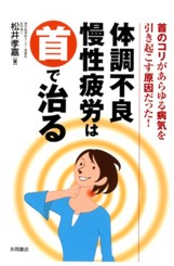 体調不良 慢性疲労は首で治る